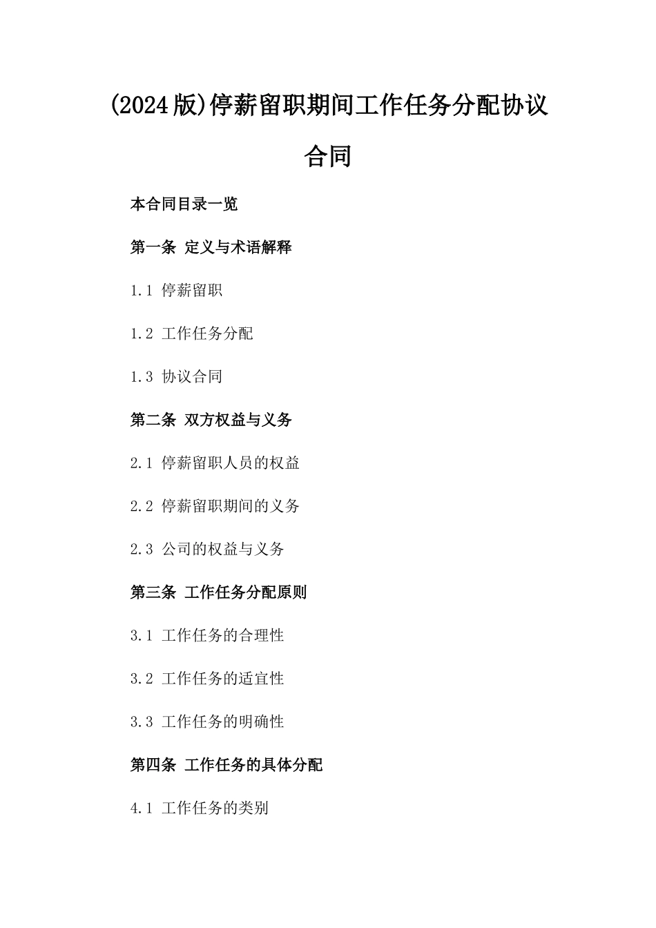 (2024版)停薪留职期间工作任务分配协议合同_第2页