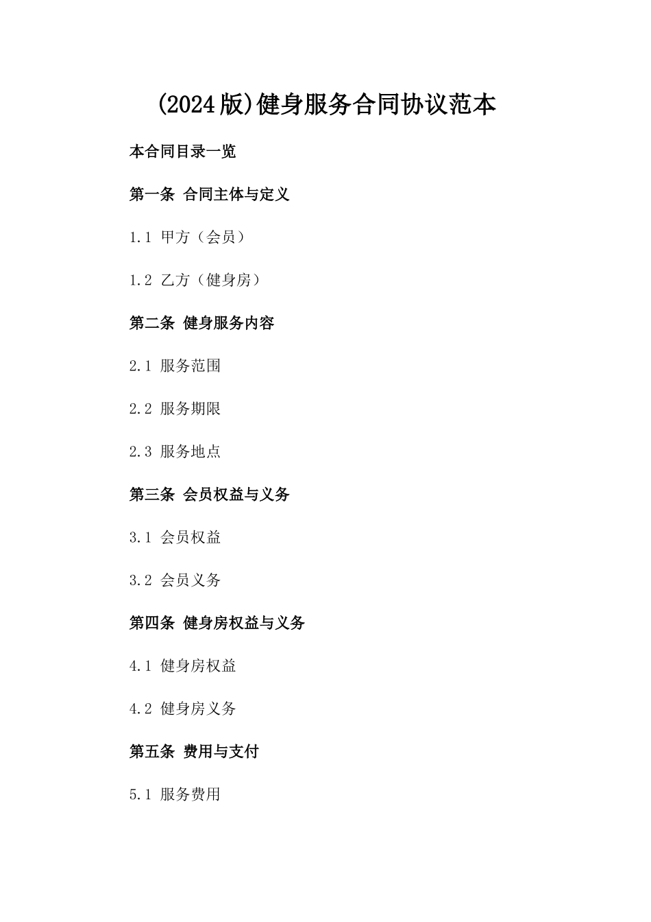 (2024版)健身服务合同协议范本_第2页