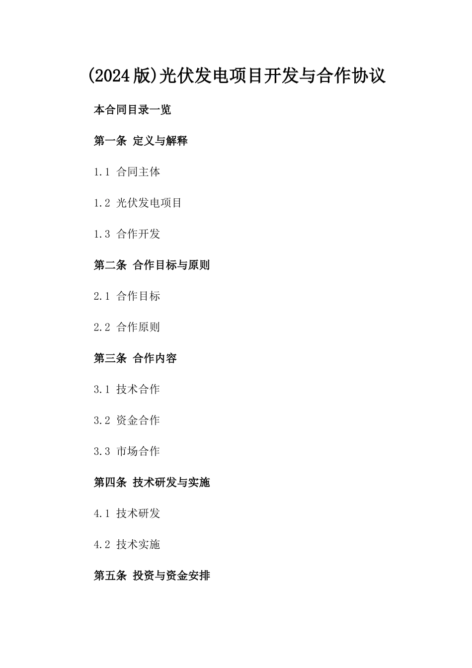 (2024版)光伏发电项目开发与合作协议_第2页