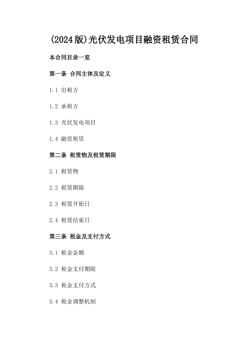 (2024版)光伏发电项目融资租赁合同_第2页