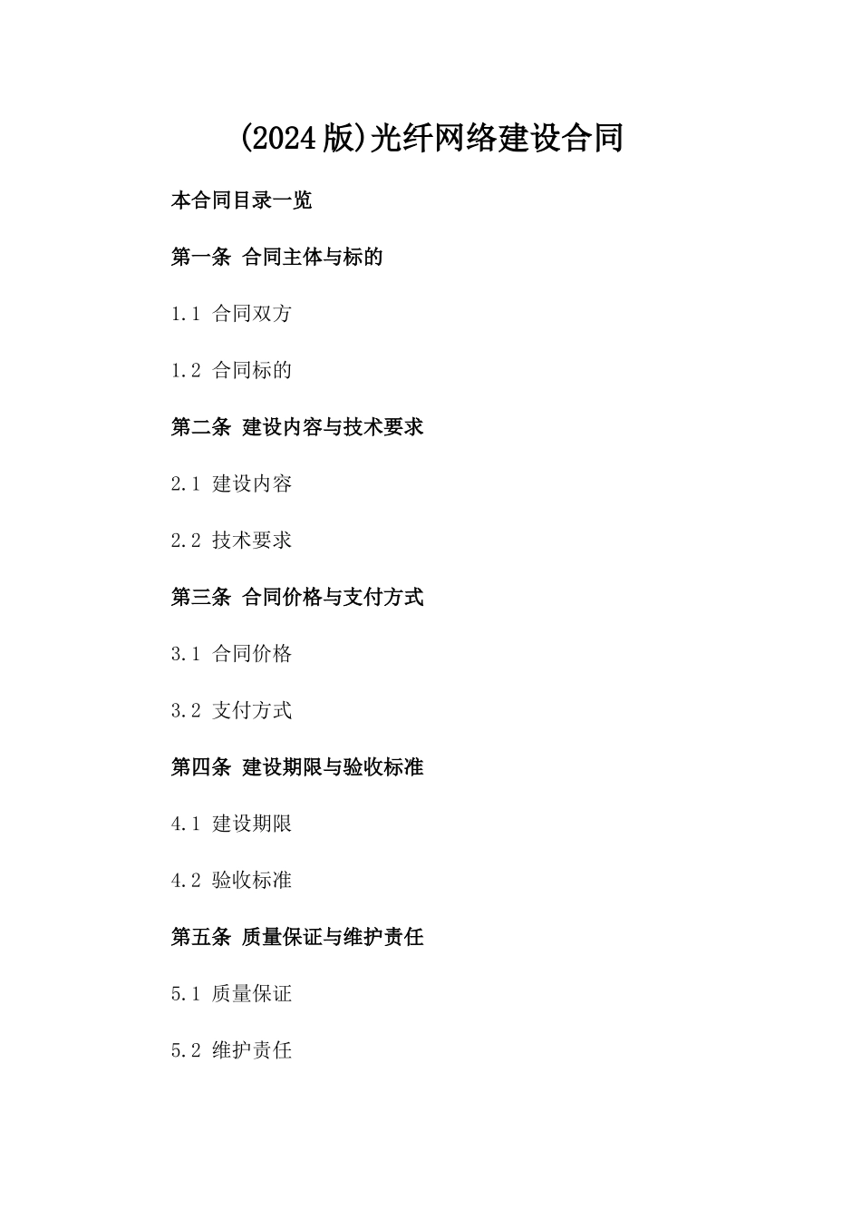 (2024版)光纤网络建设合同_第2页