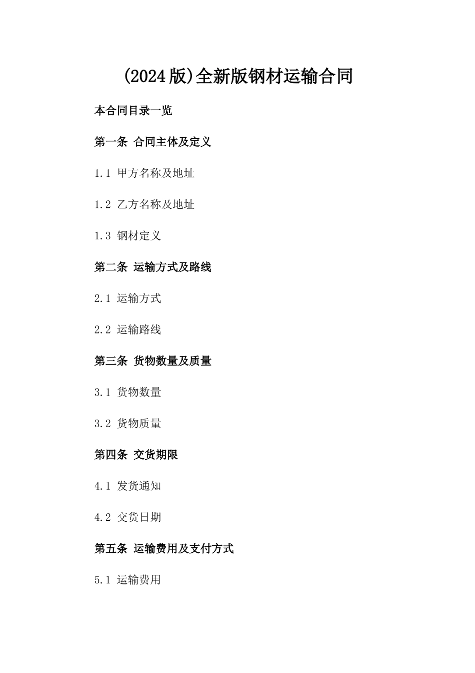 (2024版)全新版钢材运输合同_第2页