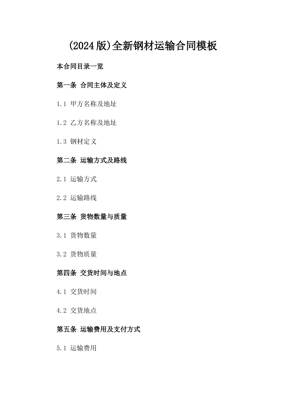 (2024版)全新钢材运输合同模板_第2页