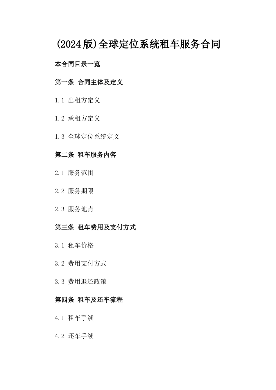 (2024版)全球定位系统租车服务合同_第2页