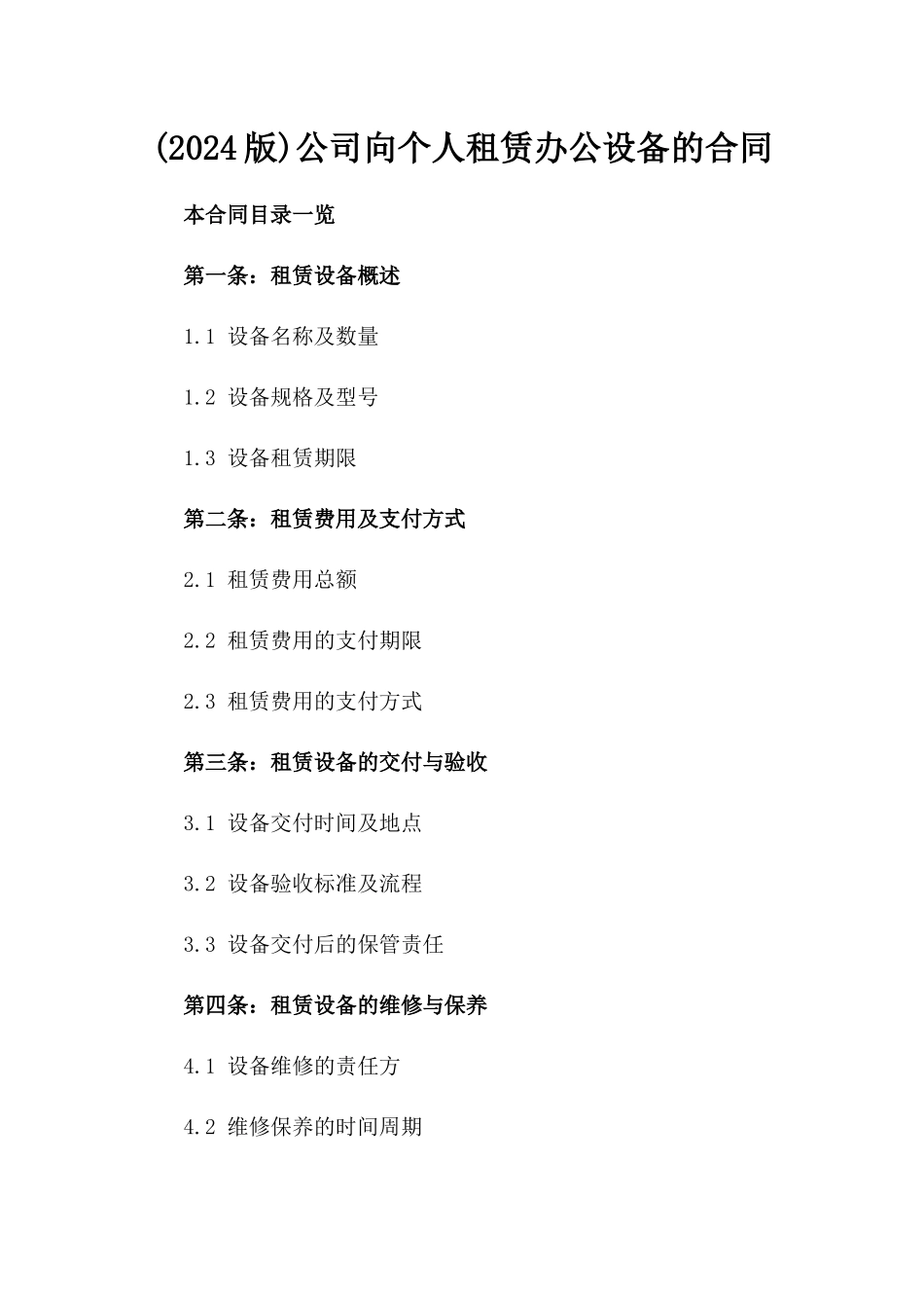 (2024版)公司向个人租赁办公设备的合同_第2页
