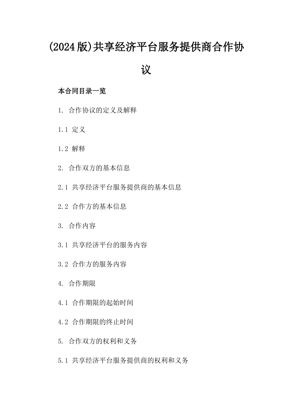 (2024版)共享经济平台服务提供商合作协议_第2页