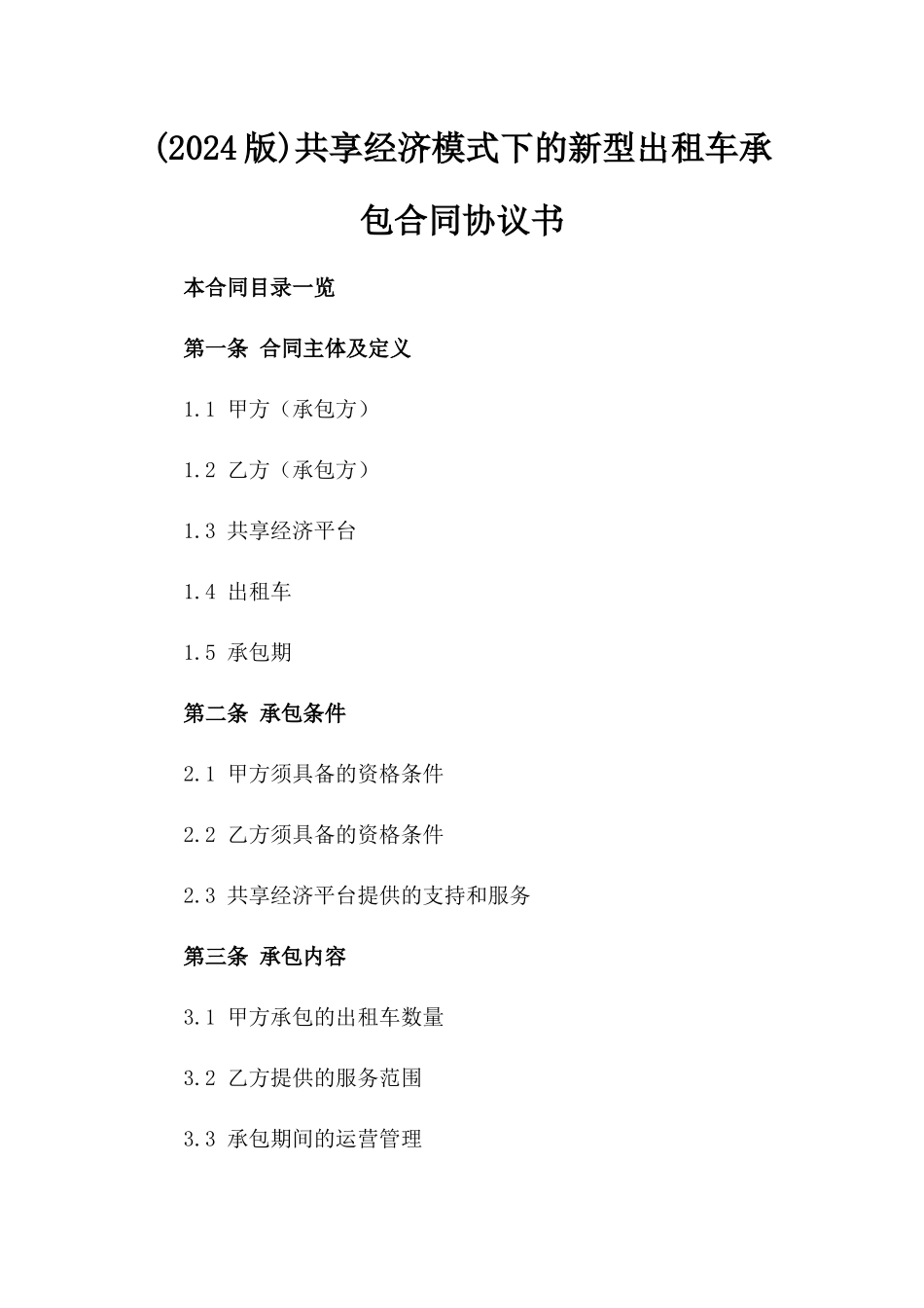 (2024版)共享经济模式下的新型出租车承包合同协议书_第2页