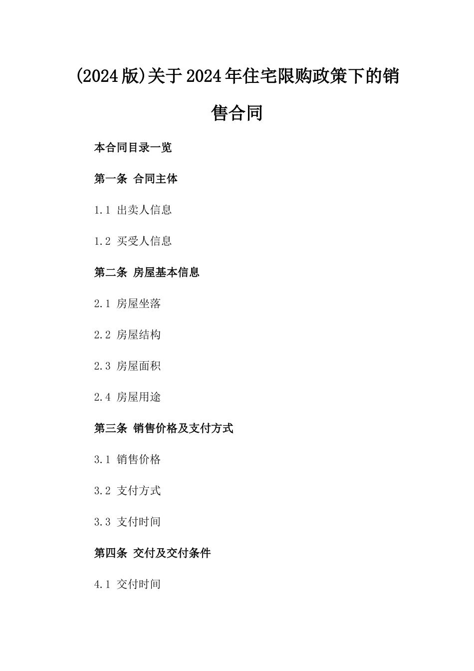(2024版)关于2024年住宅限购政策下的销售合同_第2页