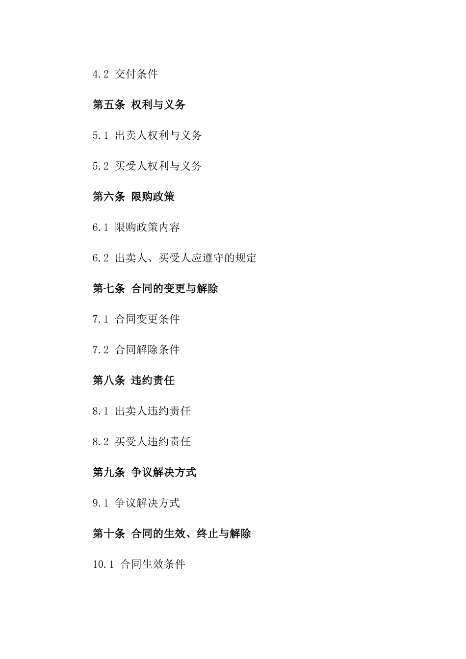 (2024版)关于2024年住宅限购政策下的销售合同_第3页