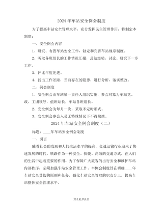 2024年车站安全例会制度(二篇) 