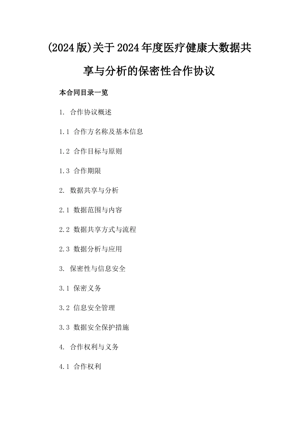 (2024版)关于2024年度医疗健康大数据共享与分析的保密性合作协议_第2页