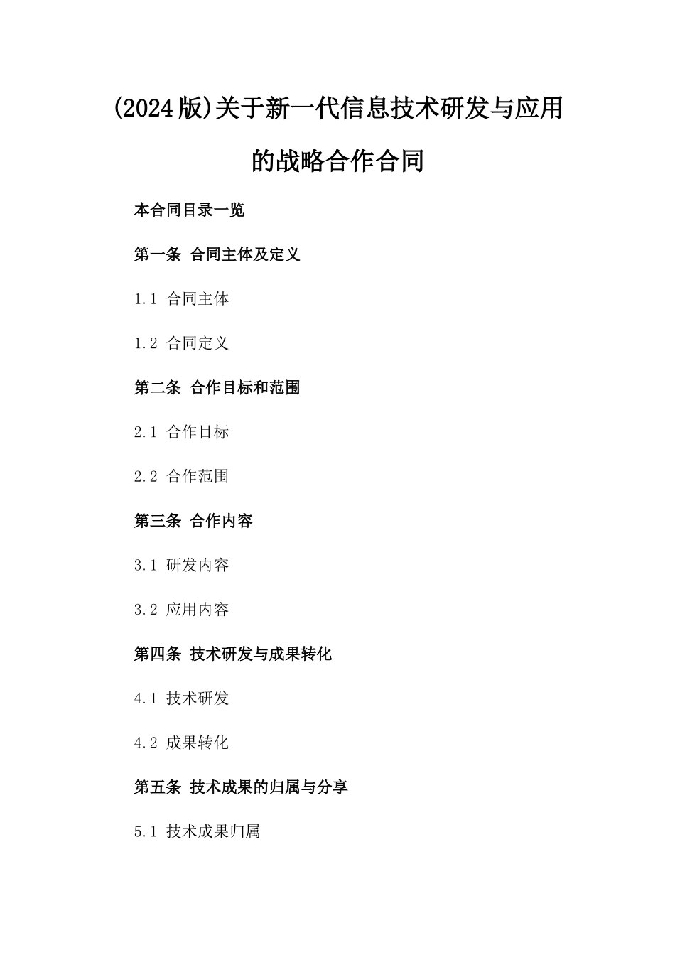 (2024版)关于新一代信息技术研发与应用的战略合作合同_第2页