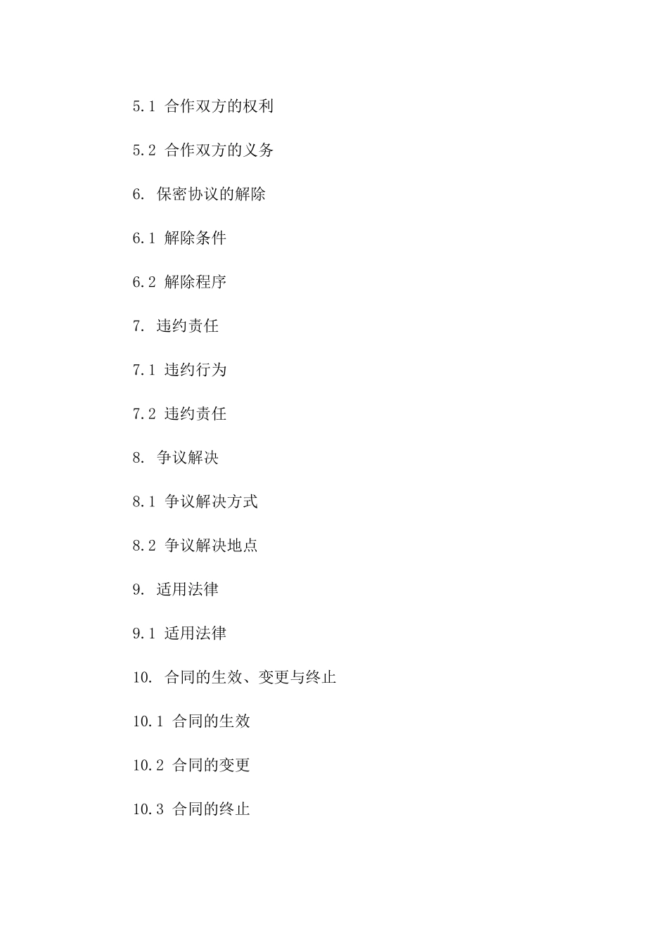 (2024版)关于新冠病毒疫苗研发合作的保密协议_第3页