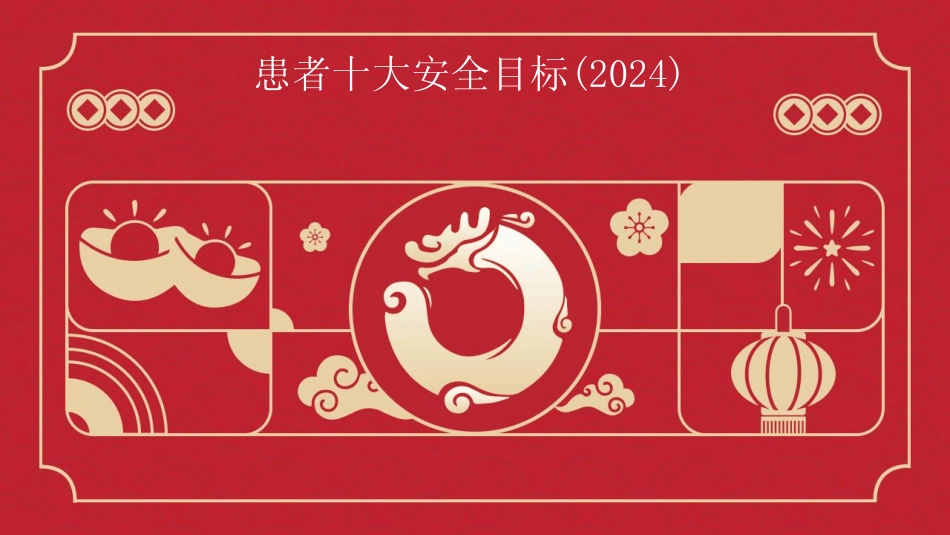 2024版患者十大安全目标 _第1页