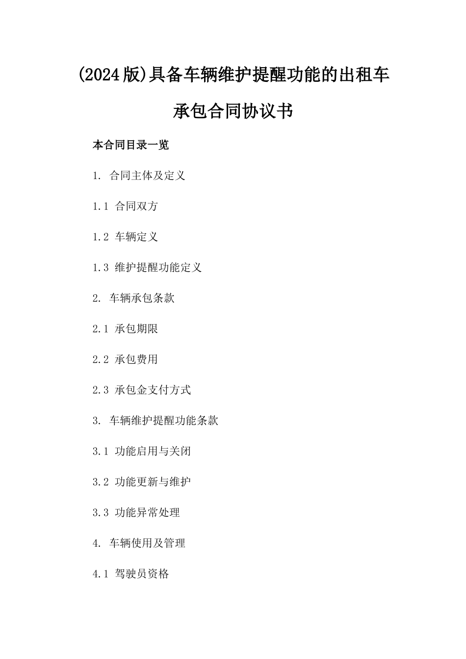 (2024版)具备车辆维护提醒功能的出租车承包合同协议书_第2页