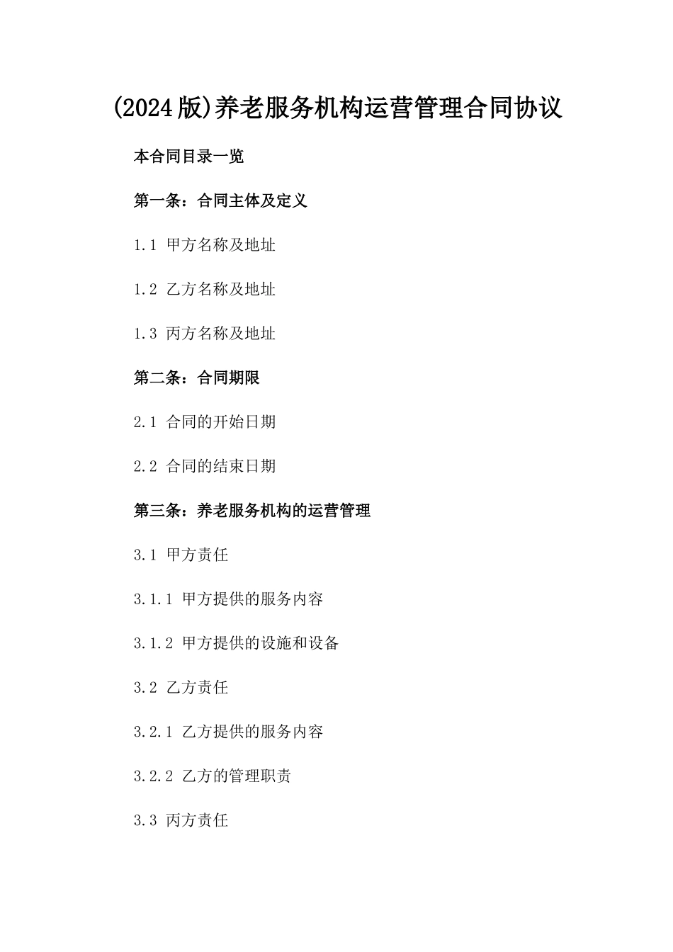 (2024版)养老服务机构运营管理合同协议_第2页