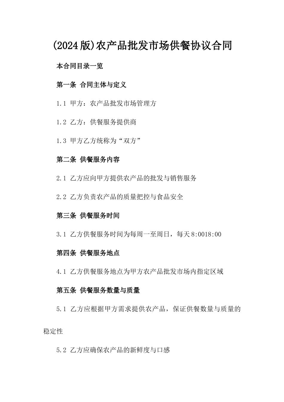 (2024版)农产品批发市场供餐协议合同_第2页