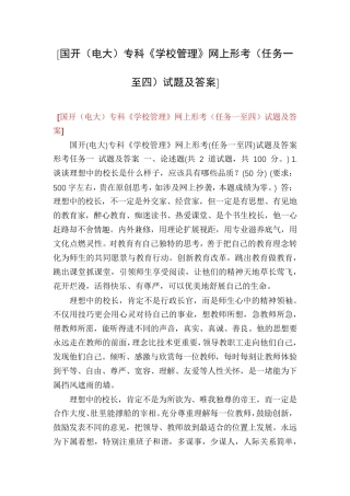 [国开(电大)专科《学校管理》网上形考(任务一至四)试题及答案]