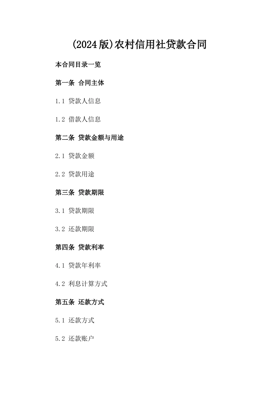 (2024版)农村信用社贷款合同_第2页