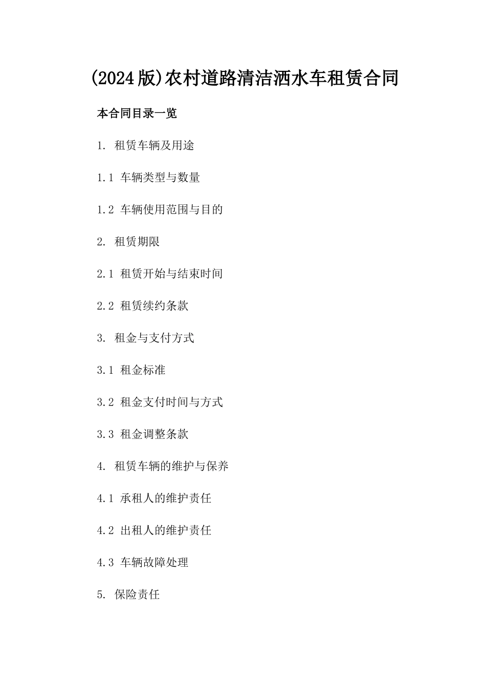 (2024版)农村道路清洁洒水车租赁合同_第2页