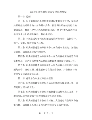 2023年码头船舶建造安全管理规定 