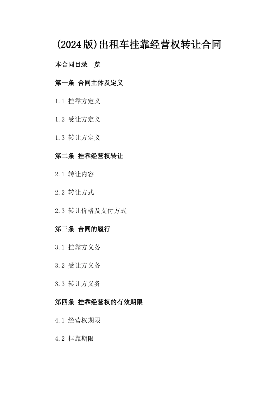 (2024版)出租车挂靠经营权转让合同_第2页
