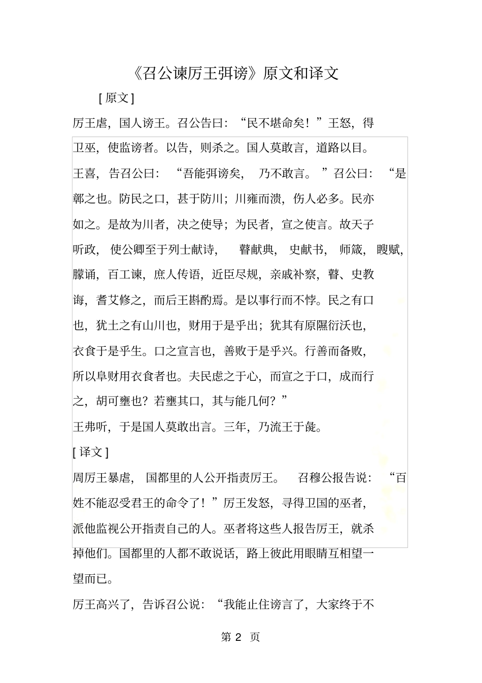 召公谏厉王弭谤原文和译文_第2页