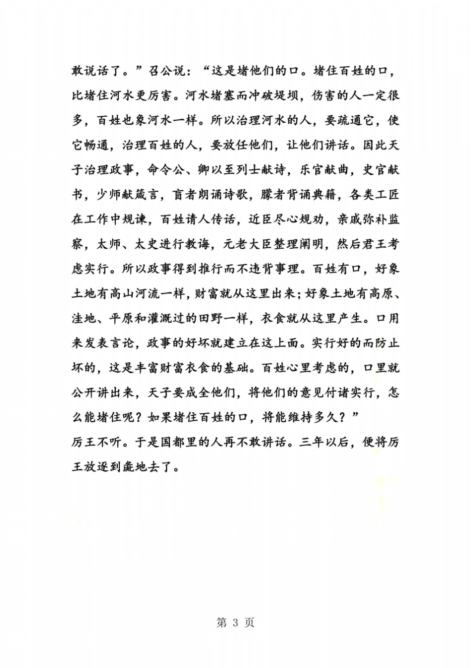 召公谏厉王弭谤原文和译文_第3页