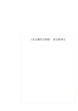 召公谏厉王弭谤原文和译文