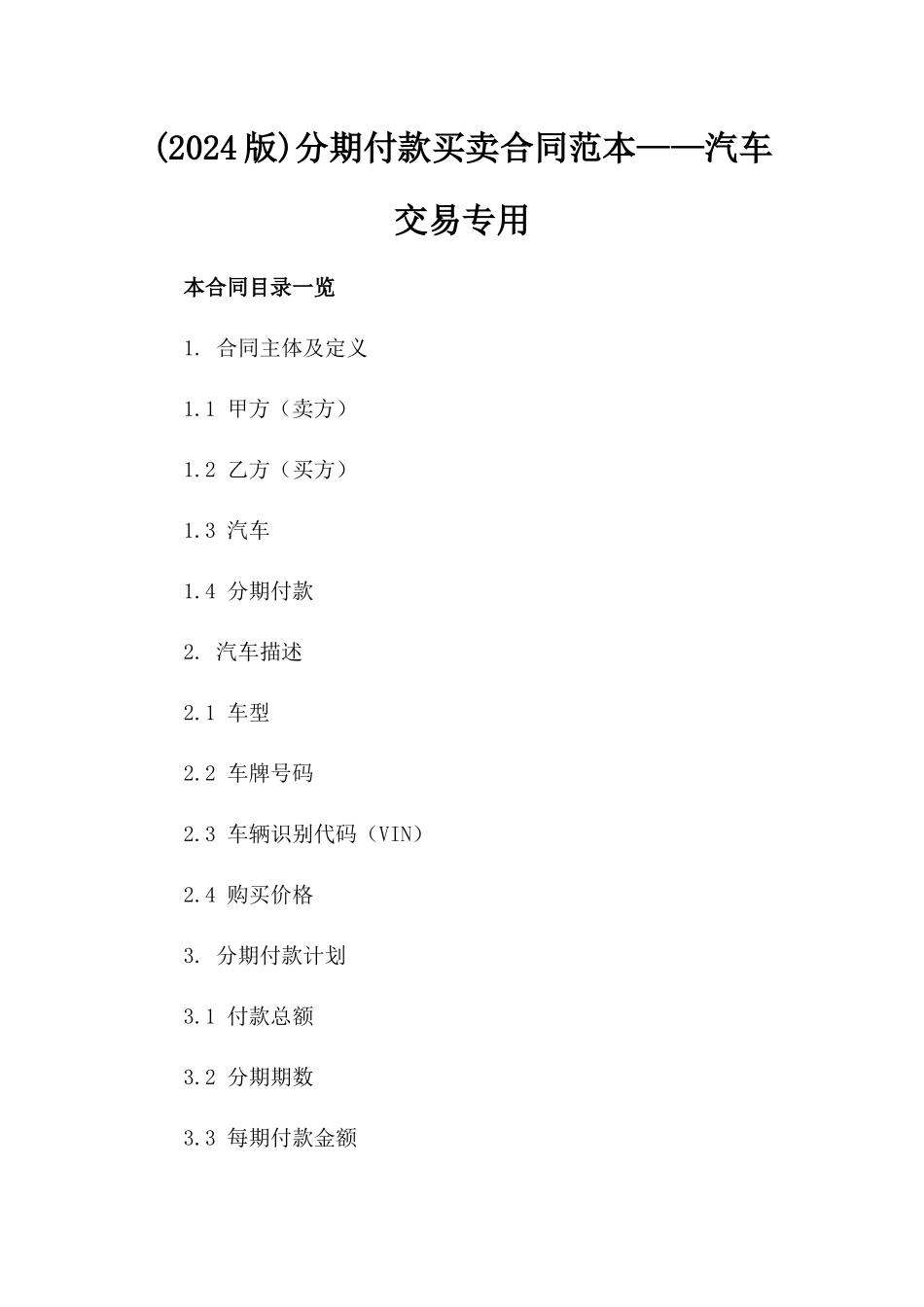 (2024版)分期付款买卖合同范本——汽车交易专用_第2页