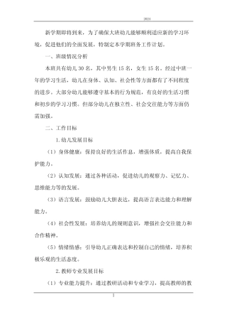 2024年大班新学期班务工作计划 