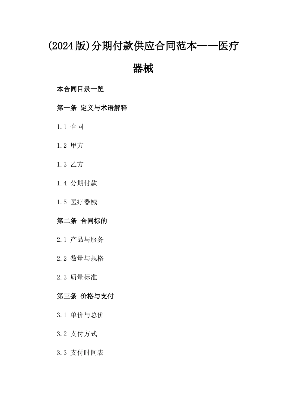 (2024版)分期付款供应合同范本——医疗器械_第2页