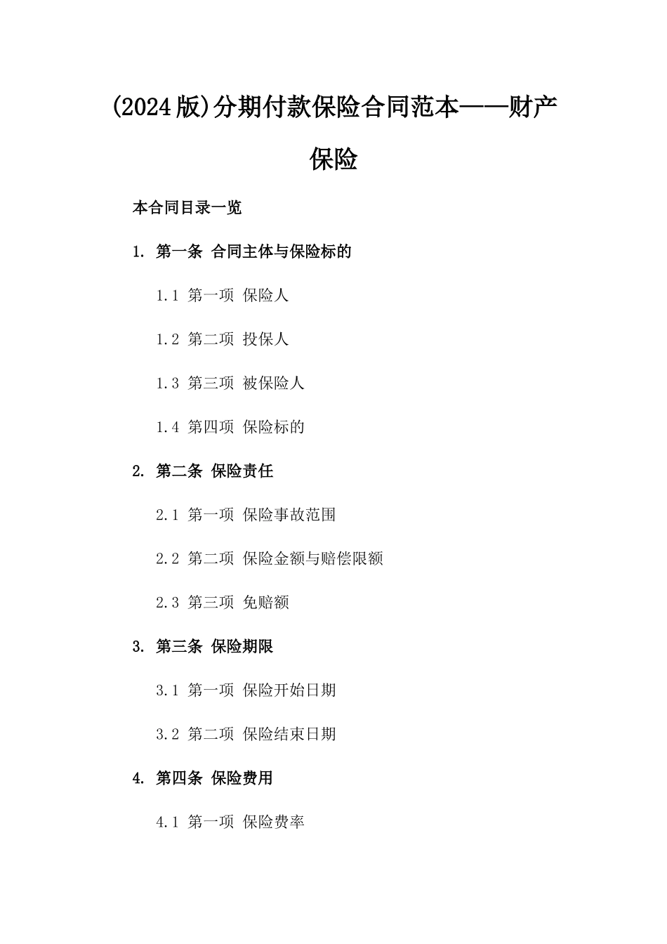(2024版)分期付款保险合同范本——财产保险_第2页