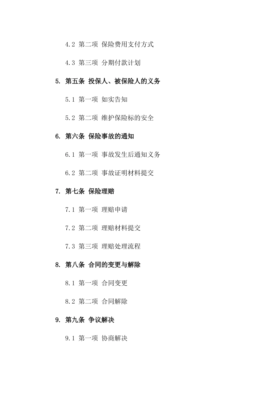 (2024版)分期付款保险合同范本——财产保险_第3页