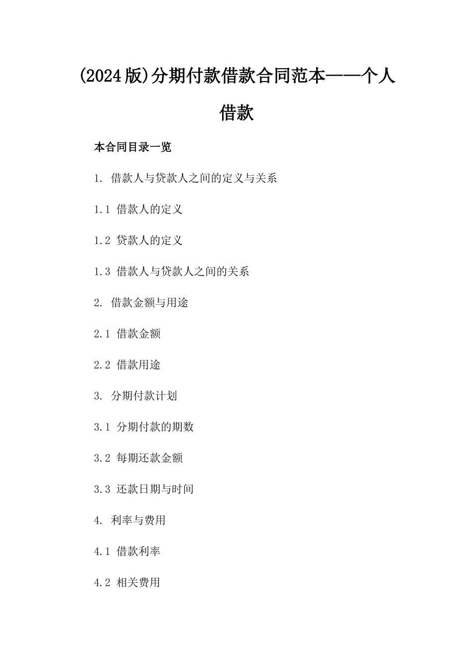 (2024版)分期付款借款合同范本——个人借款_第2页