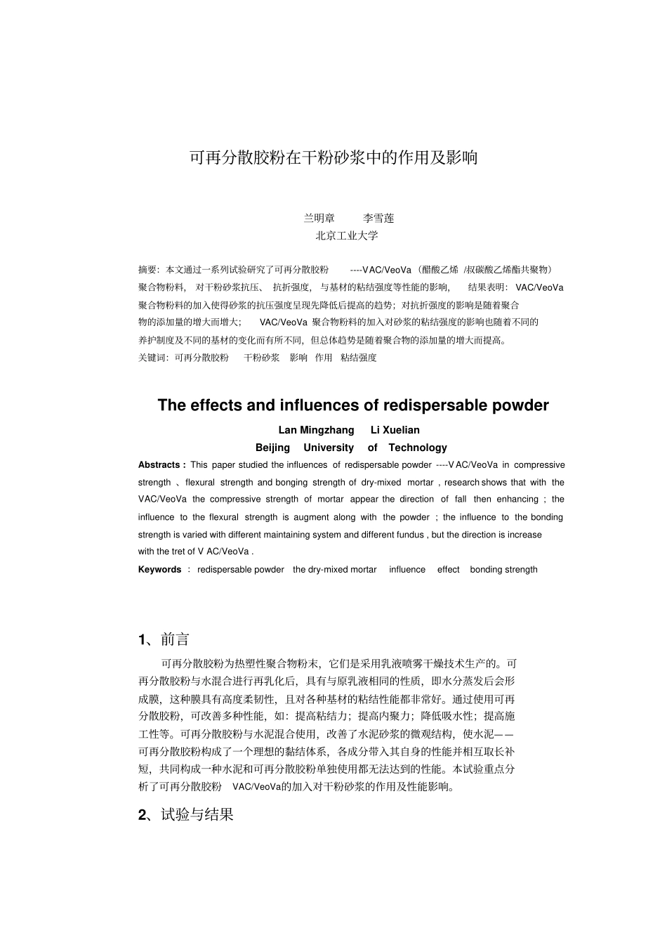 可再分散胶粉在干粉砂浆中的作用及影响_第1页