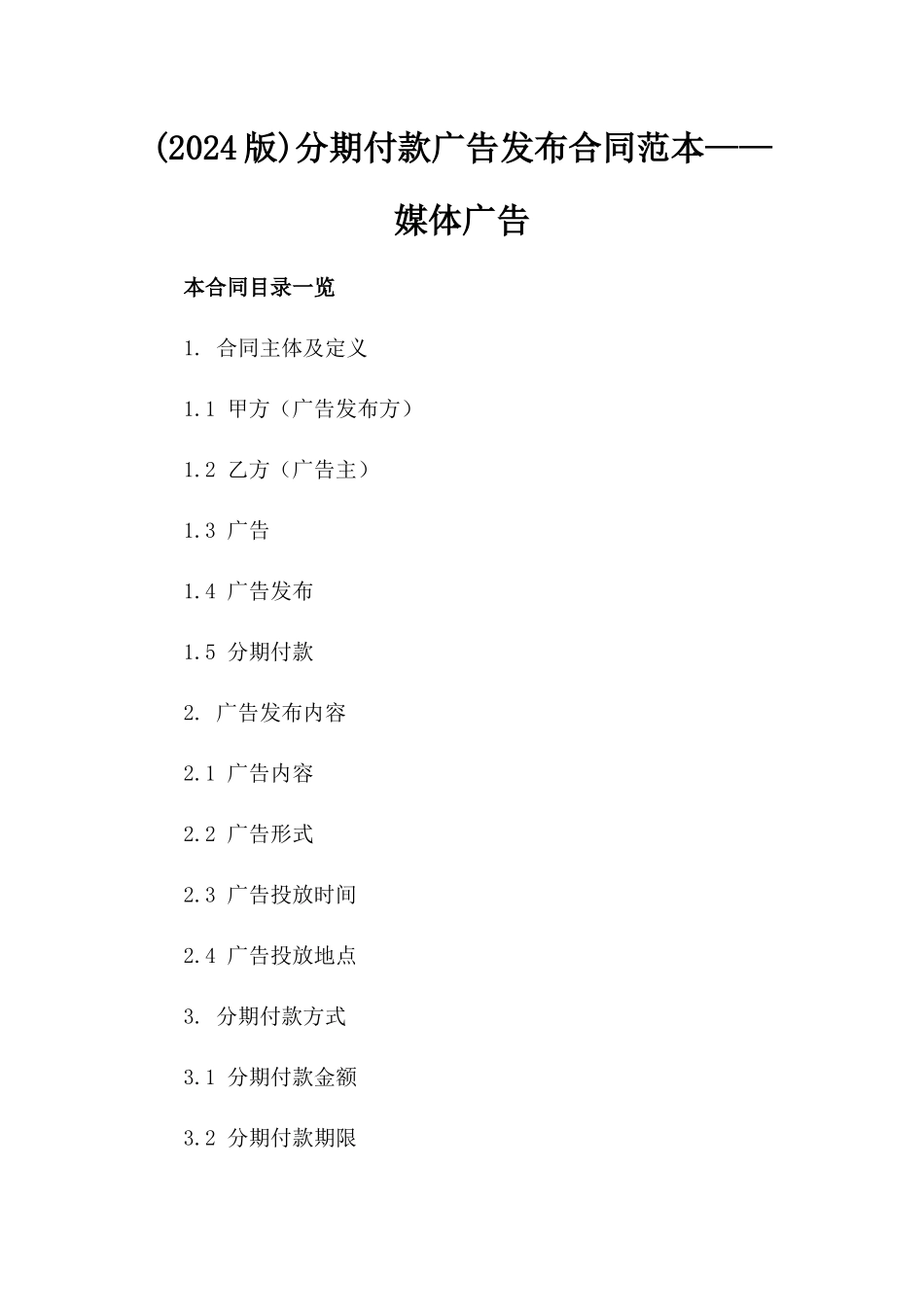 (2024版)分期付款广告发布合同范本——媒体广告_第2页