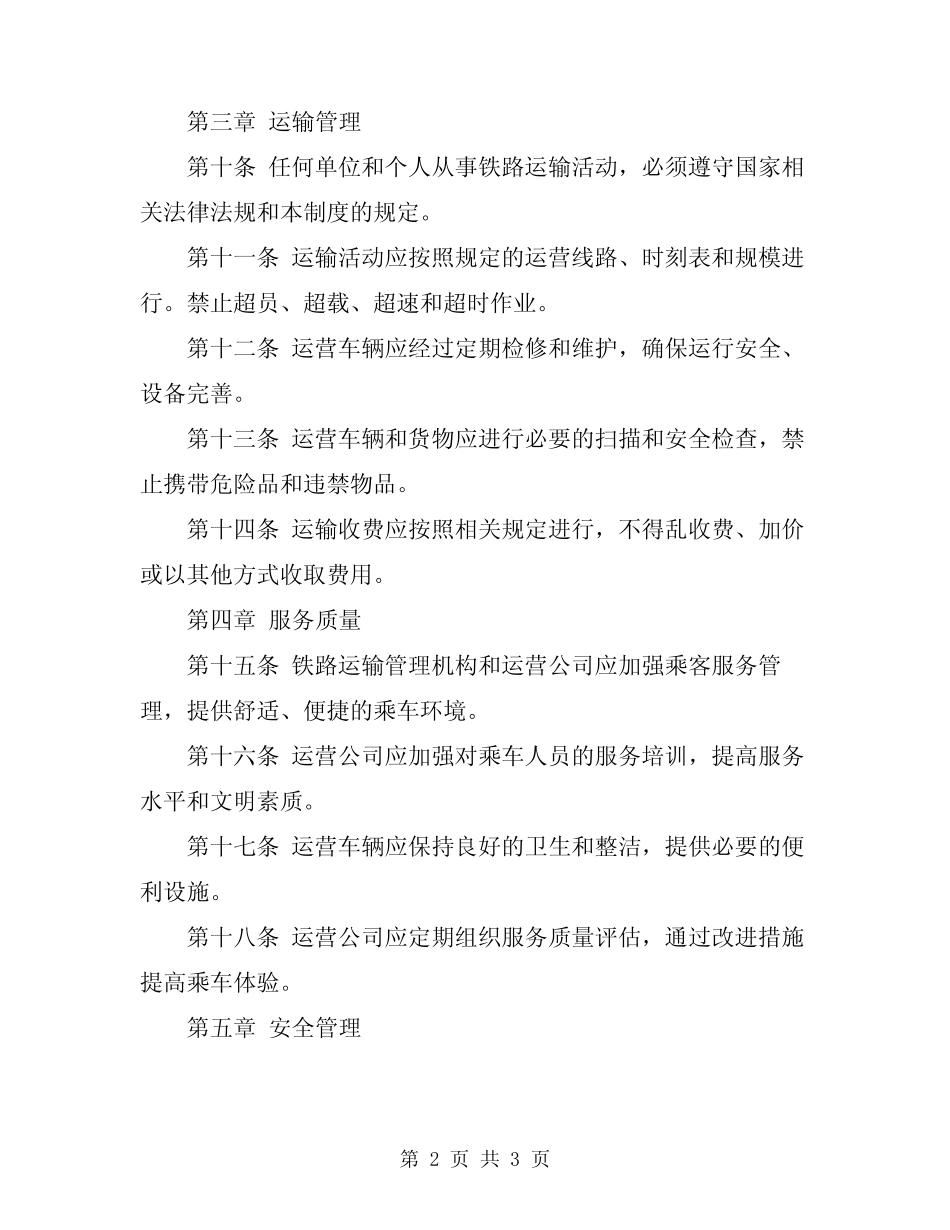 2023年铁路管理制度范本 _第2页