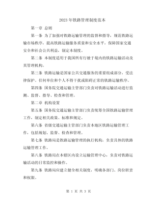 2023年铁路管理制度范本 