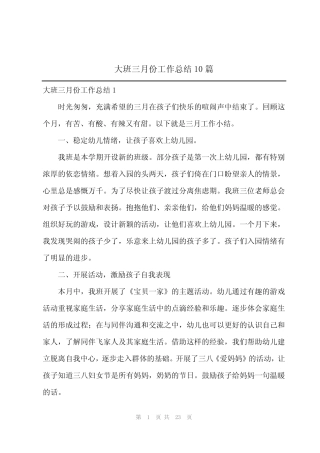 2024年2023年大班三月份工作总结10篇 