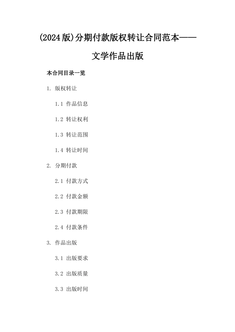 (2024版)分期付款版权转让合同范本——文学作品出版_第2页