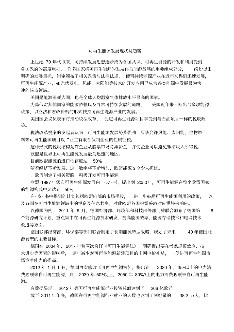 可再生能源发展现状及趋势_第1页