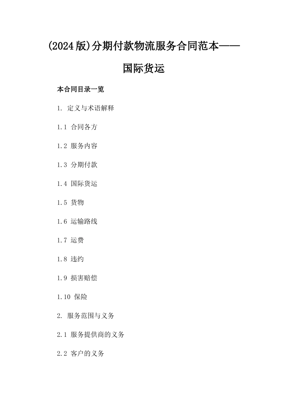 (2024版)分期付款物流服务合同范本——国际货运_第2页