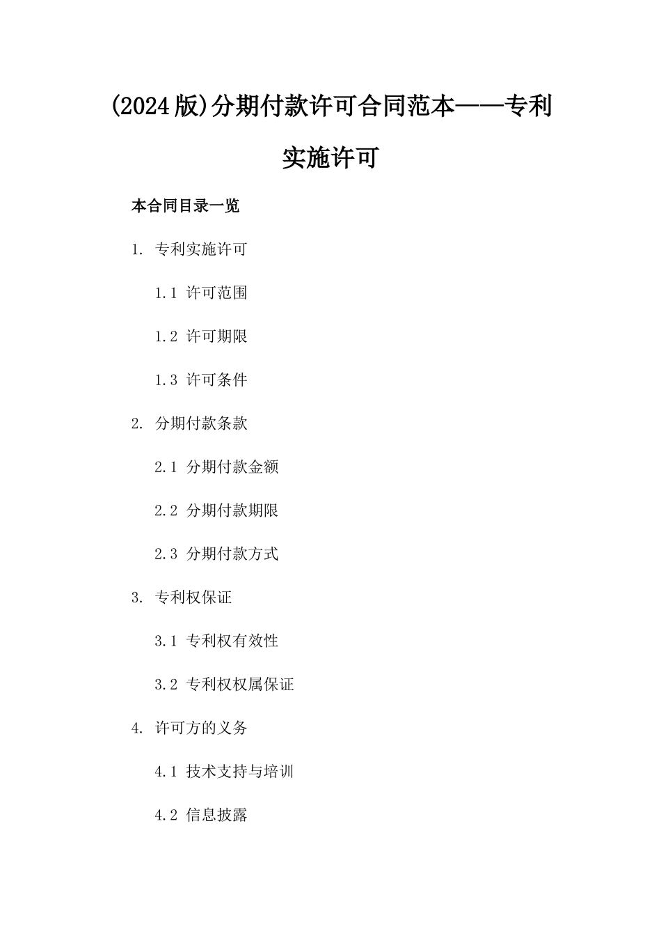 (2024版)分期付款许可合同范本——专利实施许可_第2页