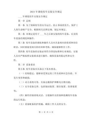 2024年调度绞车安装安全规定 