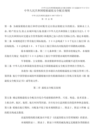 《中华人民共和国船舶最低安全配员规则》旧(交通部97年9号令) 