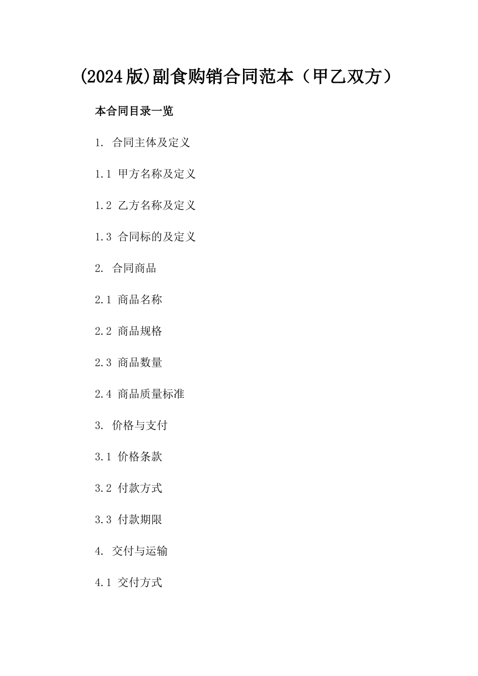 (2024版)副食购销合同范本（甲乙双方）_第2页