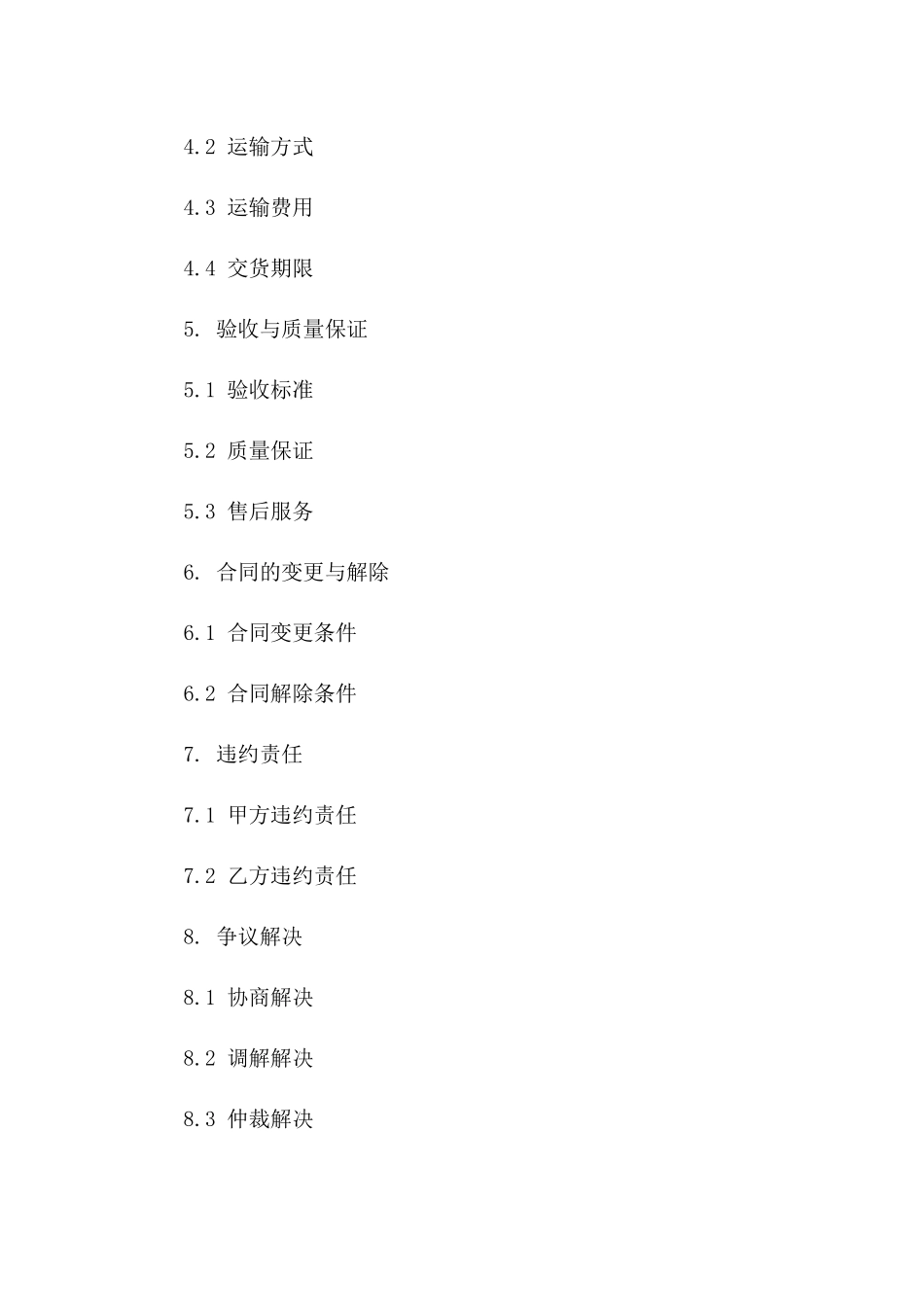 (2024版)副食购销合同范本（甲乙双方）_第3页