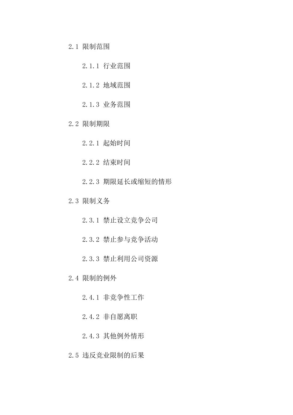 (2024版)劳动合同主体变更与竞业限制协议书_第3页