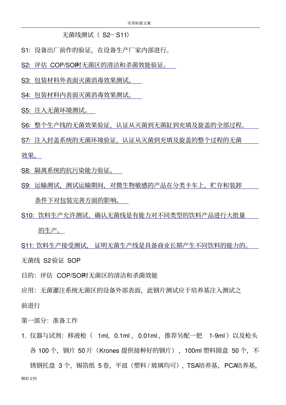 可口可乐无菌验证_第1页